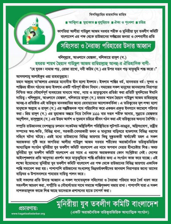 সহিংসতা-ও-নৈরাজ্য-পরিহারে-মুনিরীয়া-যুব-তবলীগ-কমিটি-বাংলাদেশের-উদাত্ত-আহ্বান