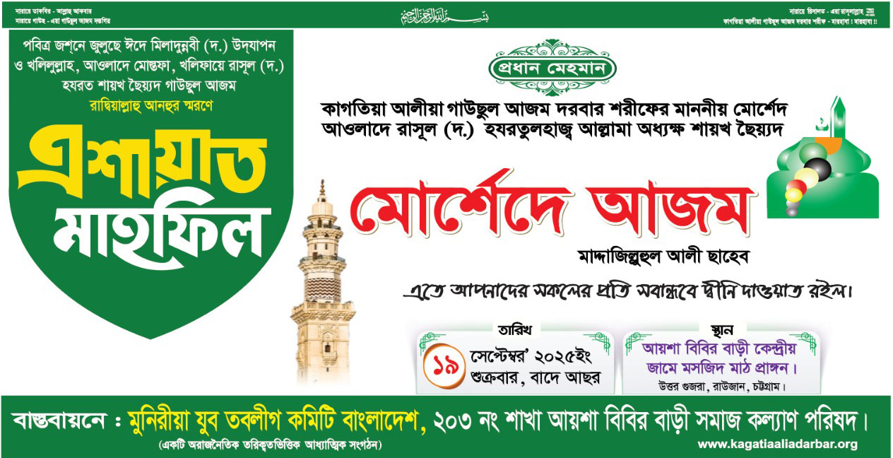 আয়শা-বিবির-বাড়ী-কেন্দ্রীয়-জামে-মসজিদ-মাঠ-প্রাঙ্গণে-পবিত্র-জসনে-জুলুসে-ঈদে-মিলাদুন্নবী-ﷺ-মাহফিল