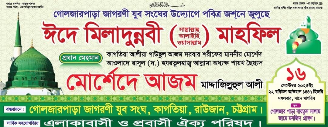 গোলজারপাড়া-জাগরণী-যুব-সংঘের-উদ্যোগে-পবিএ-জসনে-জুলুসে-ঈদে-মিলাদুন্নবী-ﷺ-মাহফিল