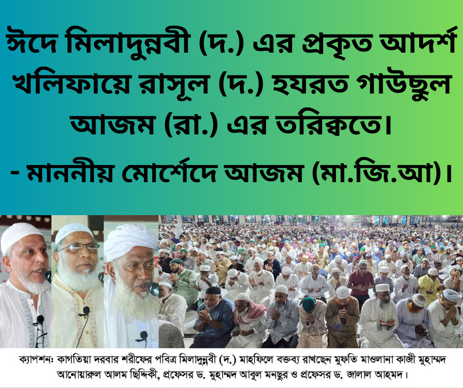 ঈদে-মিলাদুন্নবী-দ-এর-প্রকৃত-আদর্শ-খলিফায়ে-রাসূল-দ-হযরত-গাউছুল-আজম-রা-এর-তরিক্বতে