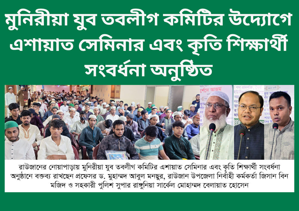 মুনিরীয়া-যুব-তবলীগ-কমিটির-উদ্যোগে-এশায়াত-সেমিনার-কৃতি-শিক্ষার্থী-সংবর্ধনা-অনুষ্ঠিত