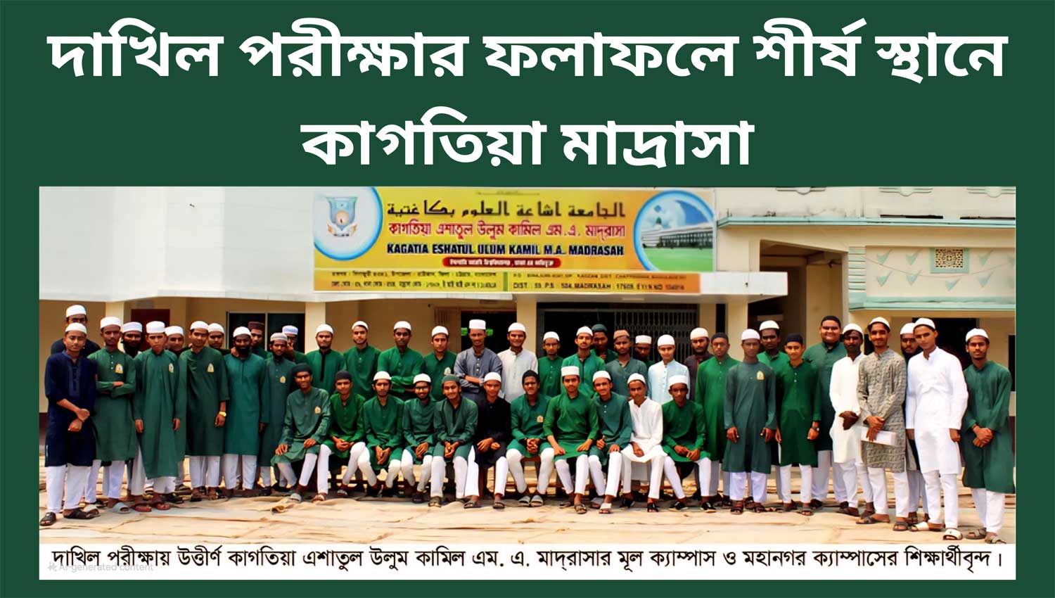 দাখিল-পরীক্ষার-ফলাফলে-শীর্ষ-স্থানে-কাগতিয়া-মাদ্রাসা