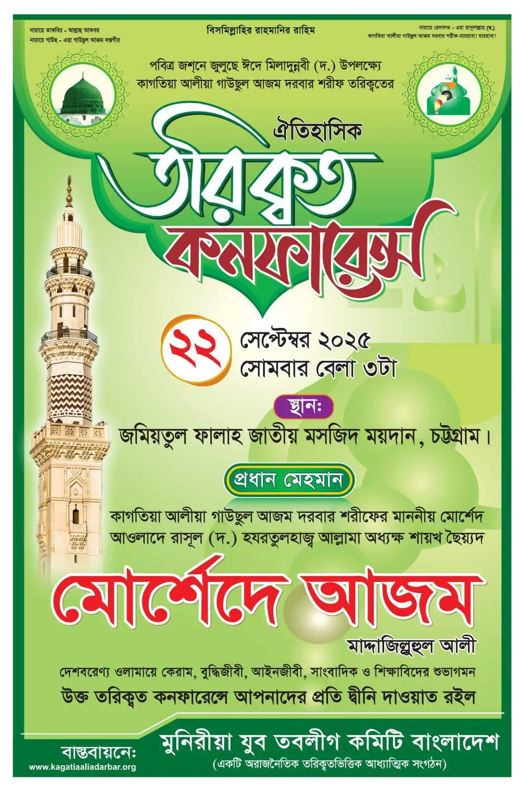 পবিত্র-জশনে-জুলুসে-ঈদে-মিলাদুন্নবী-ﷺ-উপলক্ষ্যে-ঐতিহাসিক-তরিকত-কনফারেন্স-২০২৫