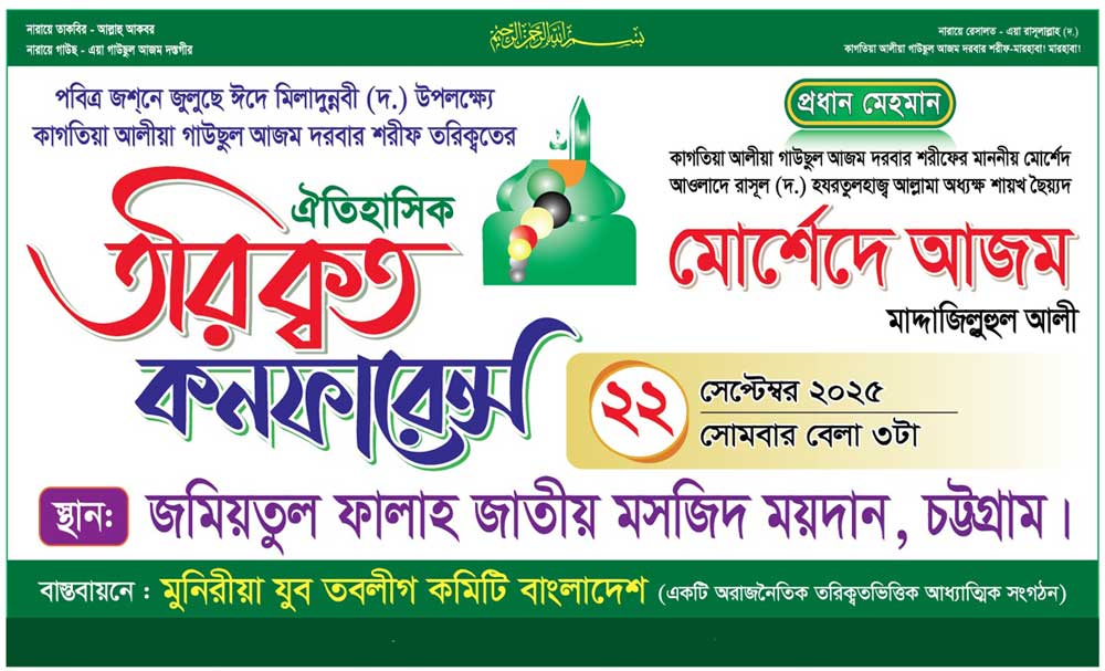 পবিত্র-জশনে-জুলুসে-ঈদে-মিলাদুন্নবী-ﷺ-উপলক্ষ্যে-ঐতিহাসিক-তরিকত-কনফারেন্স-২০২৫