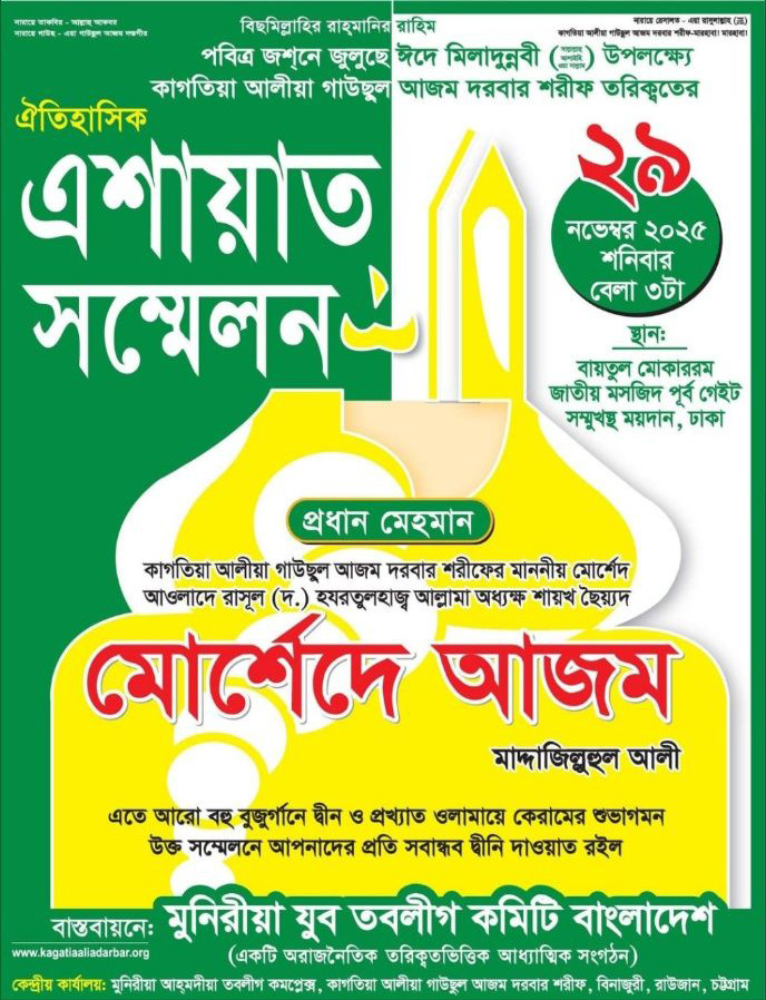 ঐতিহাসিক-এশায়াত-সম্মেলন-২০২৫