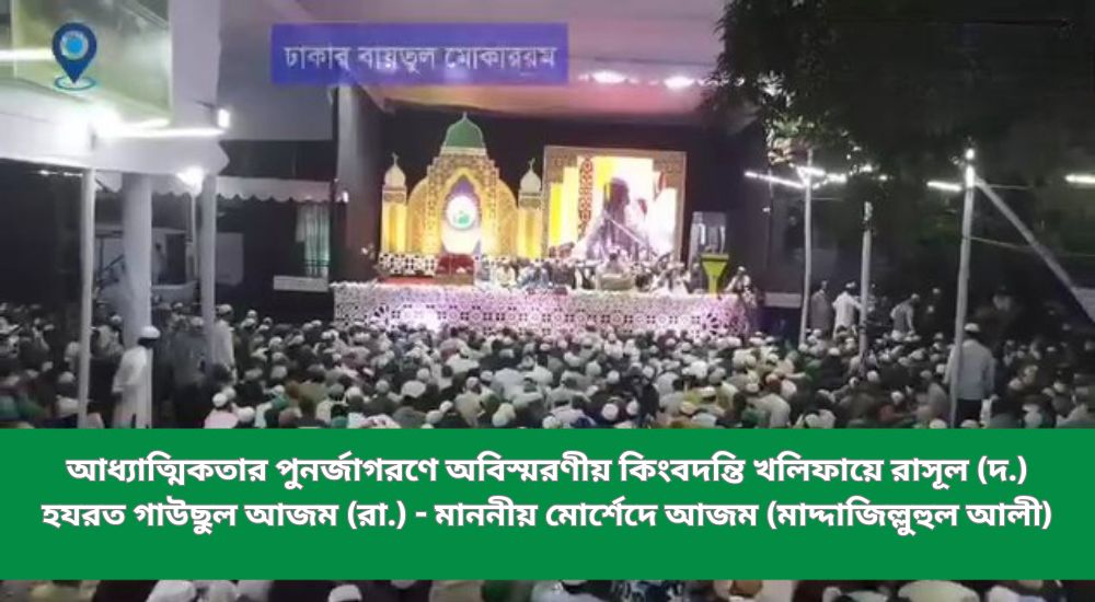 আধ্যাত্মিকতার-পুনর্জাগরণে-অবিস্মরণীয়-কিংবদন্তি-খলিফায়ে-রাসূল-দ-হযরত-গাউছুল-আজম-রা-মাননীয়-মোর্শেদে-আজম।