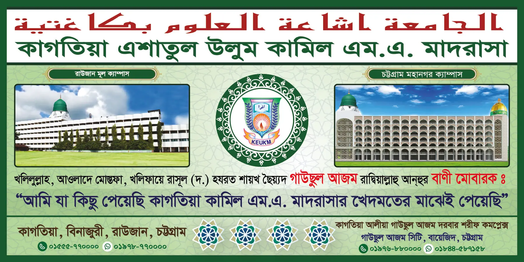 কাগতিয়া এশাতুল উলুম কামিল মাদরাসা