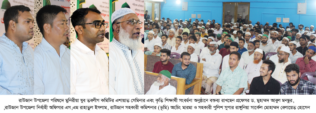 রাউজান উপজেলা পরিষদে মুনিরীয়া যুব তবলীগ কমিটির এশায়াত সেমিনার এবং কৃতি শিক্ষার্থী সংবর্ধনা অনুষ্ঠিত
