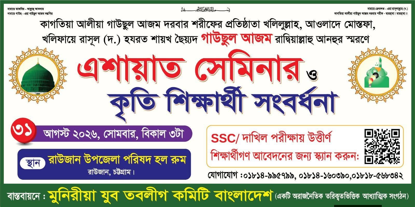 এশায়াত সেমিনার এবং কৃতি শিক্ষার্থী সংবর্ধনা ২০২৬