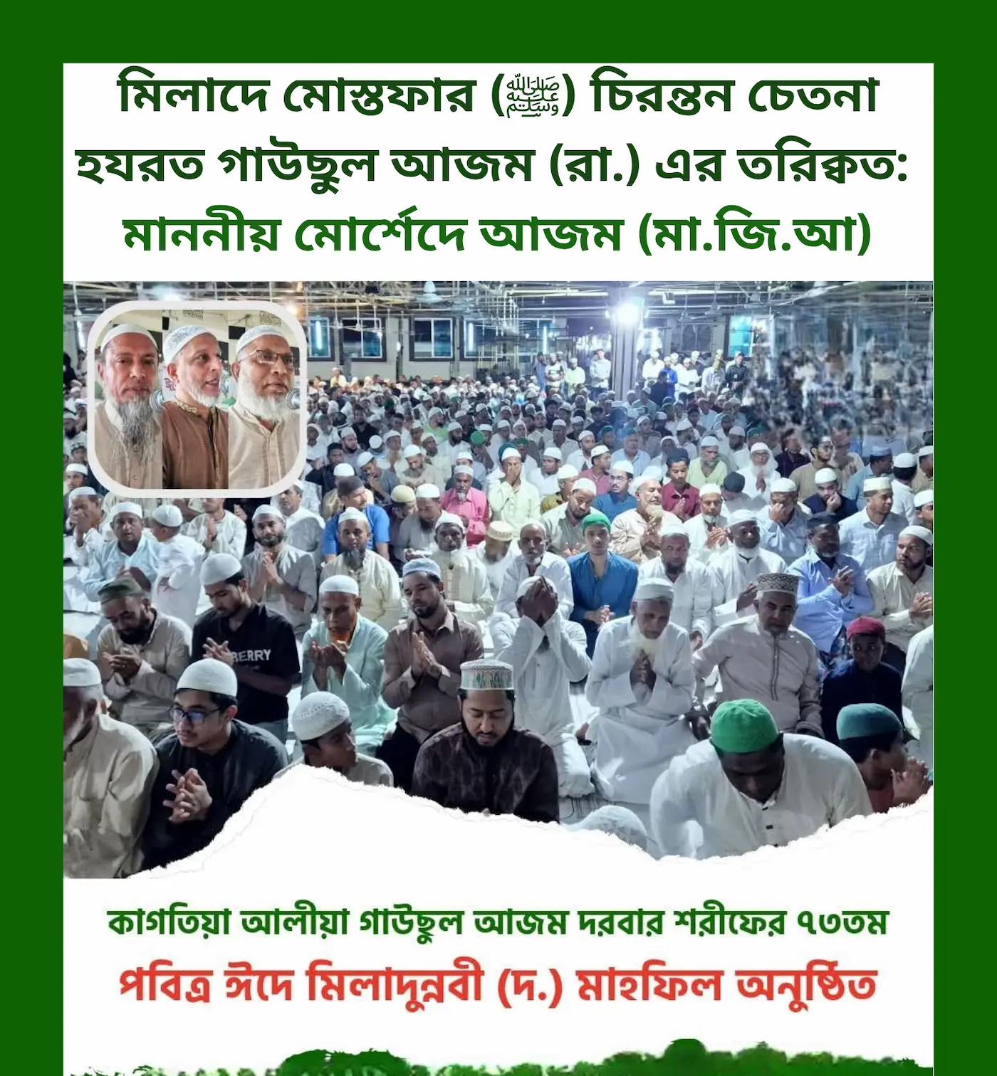 মিলাদে মোস্তফার (ﷺ) চিরন্তন চেতনা হযরত গাউছুল আজম (রা.) এর তরিক্বত : মাননীয় মোর্শেদে আজম (মা.জি.আ)।