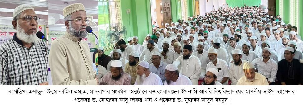 দ্বীনি শিক্ষার আলোকবর্তিকা কাগতিয়া কামিল এম এ মাদরাসা ঃ কাগতিয়া মাদরাসার সংবর্ধনা অনুষ্ঠানে বক্তারা