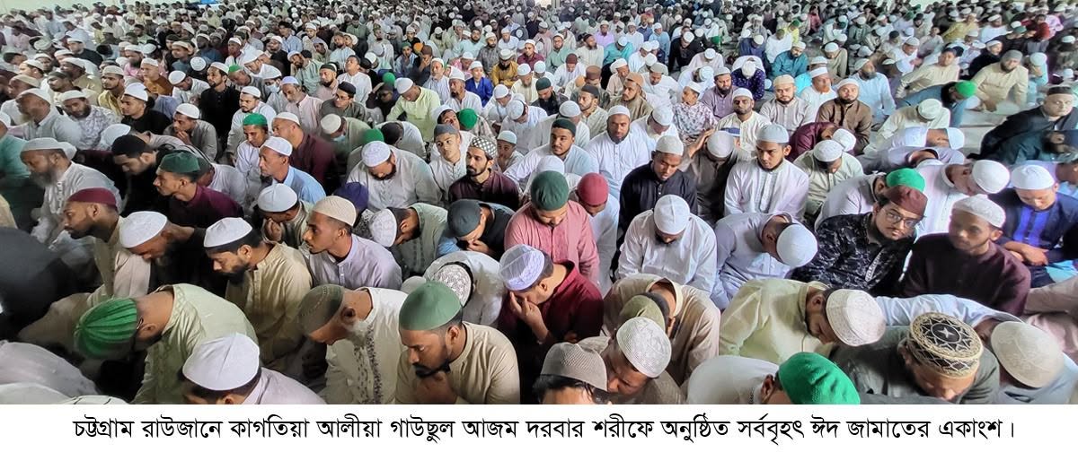 রাউজানের সর্ববৃহৎ ঈদ জামাত কাগতিয়া দরবার শরীফে অনুষ্ঠিত