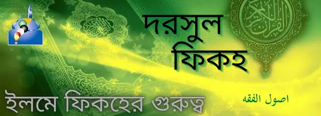 দরসুল ফিকহ - ইলমে ফিকহের গুরুত্ব