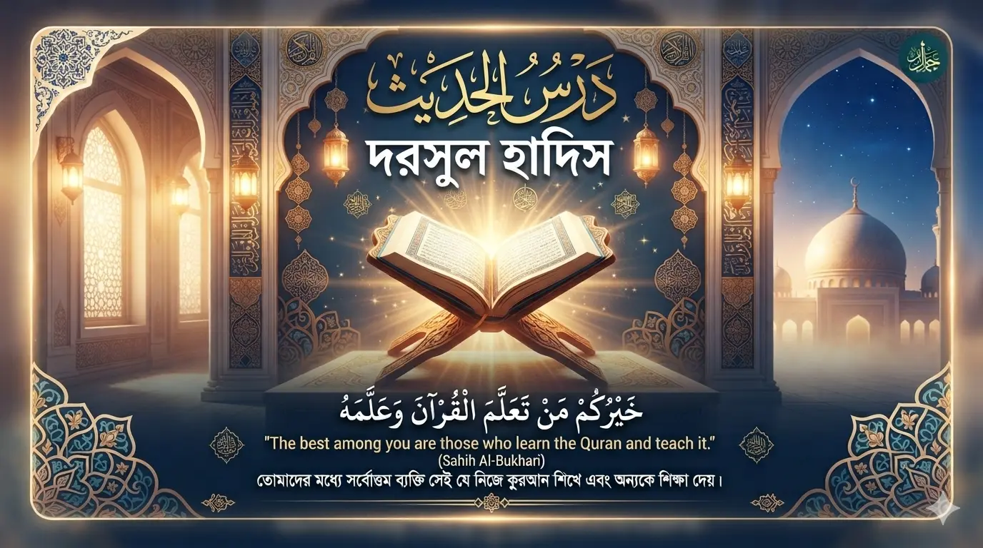 দরসুল হাদিস