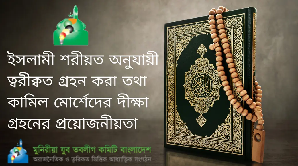 ত্বরিকতের প্রয়োজনীয়তা