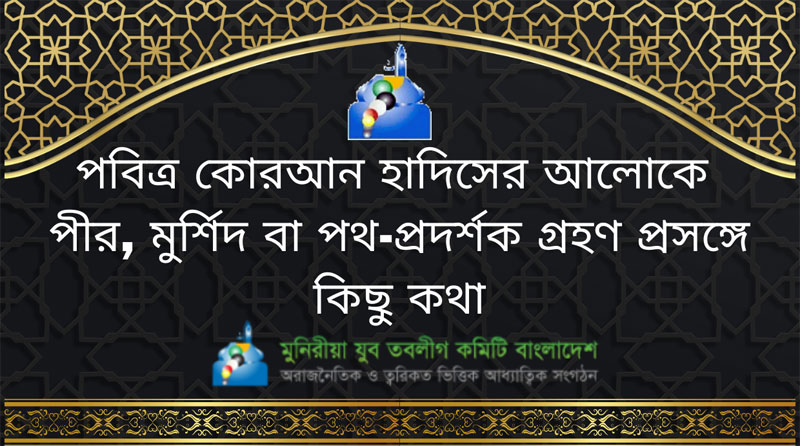 পীর, মুর্শিদ বা পথ-প্রদর্শক গ্রহণ প্রসঙ্গে