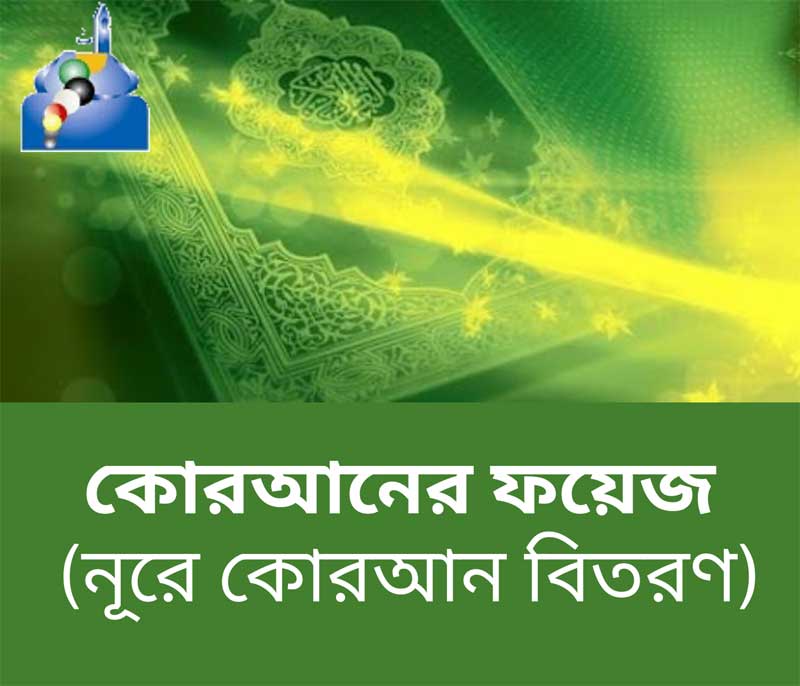 কোরানের ফয়েজ