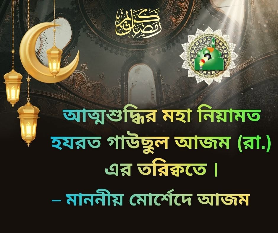 আত্মশুদ্ধির মহা নিয়ামত হযরত গাউছুল আজম (রা.) এর তরিক্বতে - মাননীয় মোর্শেদে আজম