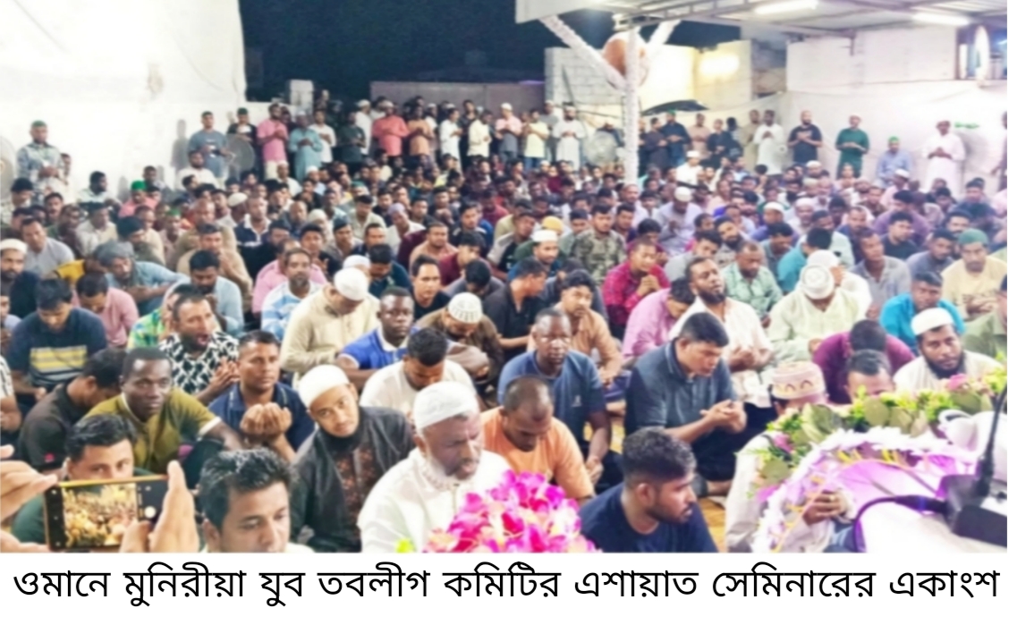 ওমানে মুনিরীয়া যুব তবলীগ কমিটির এশায়াত সেমিনারে বক্তারা, ইসলামের মূলে রয়েছে রাসূল সাল্লাল্লাহু আলাইহে ওয়া সাল্লামের প্রেম