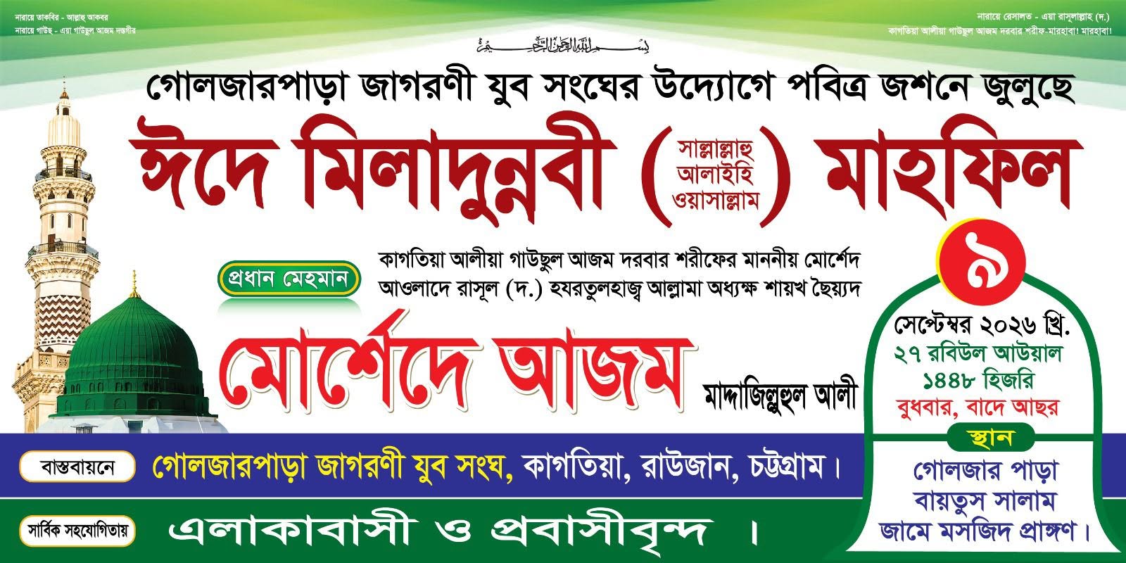 রাউজান কাগতিয়া গোলজার পাড়ায় ঈদে মিলাদুন্নবী (দ.) মাহফিল ২০২৬