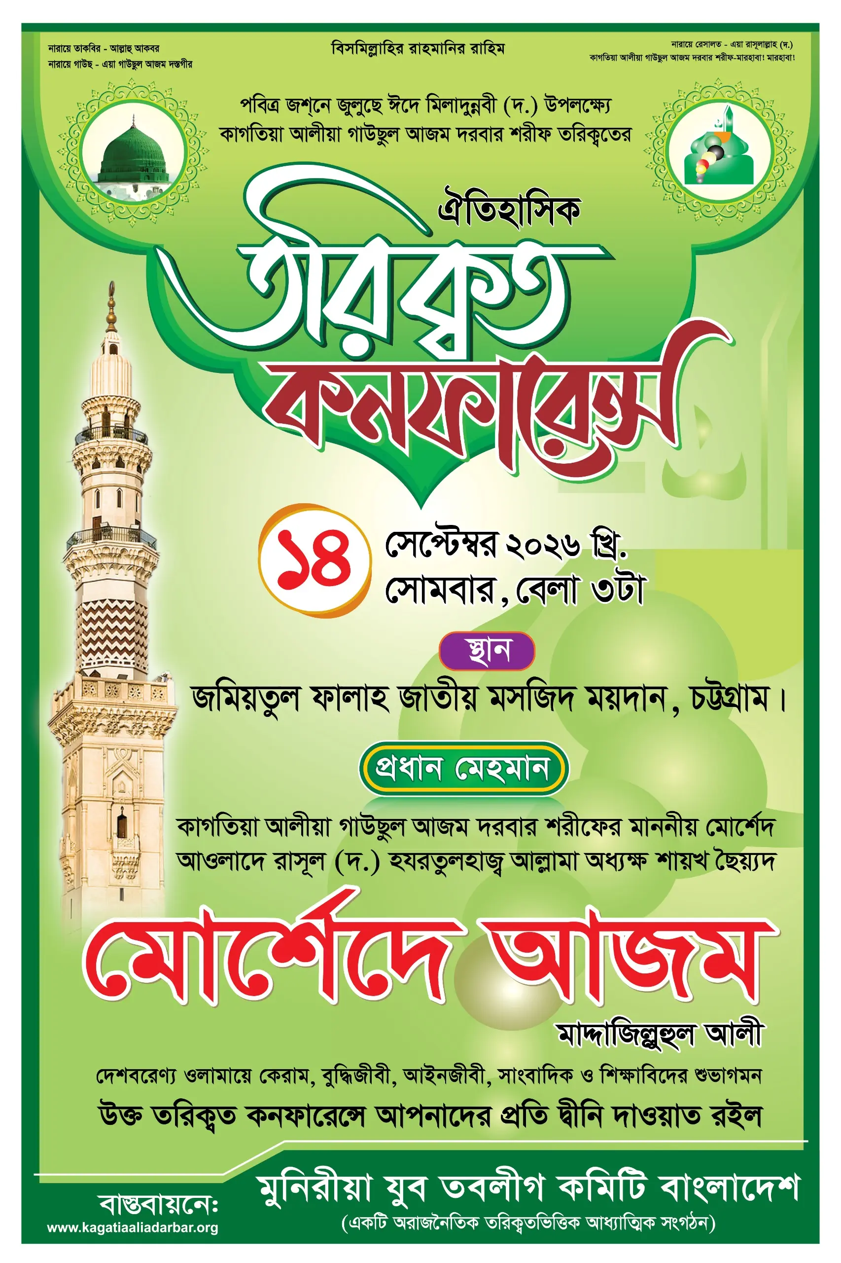 ঐতিহাসিক তরিকত কনফারেন্স ২০২৬