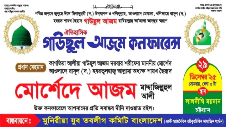 ঐতিহাসিক গাউছুল আজম কনফারেন্স ২০২৫