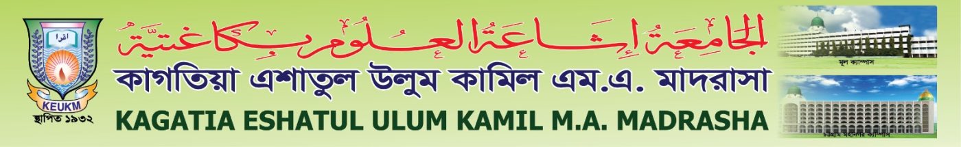 কাগতিয়া মাদ্রাসা