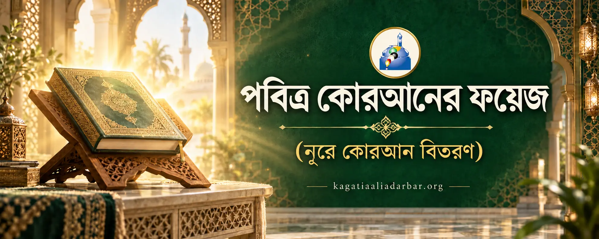 কোরানের ফয়েজ
