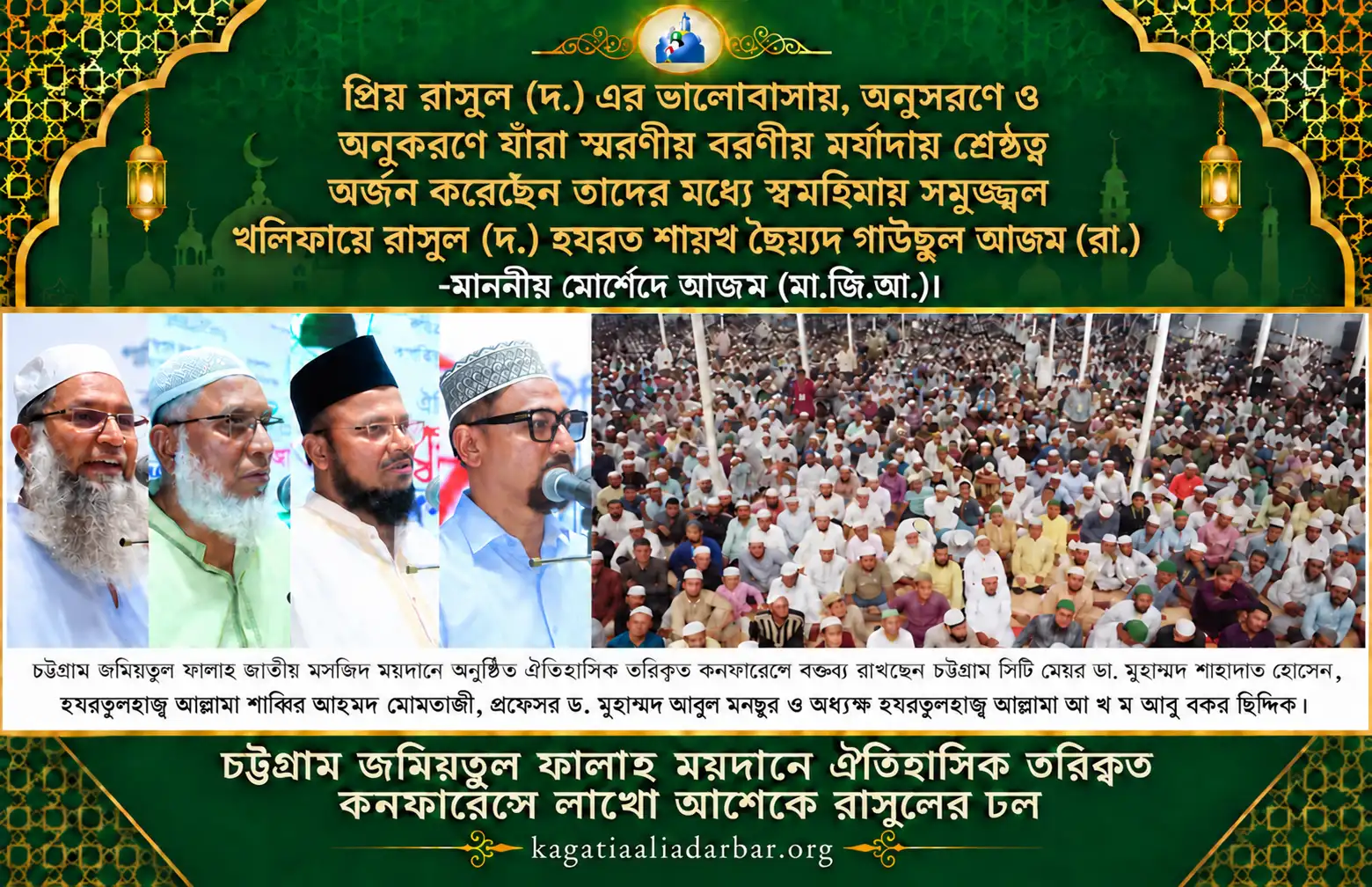 রূহানী রেনেসাঁর কালশ্রেষ্ঠ কিংবদন্তি খলিফায়ে রাসূল হযরত গাউছুল আজম (রা.) -মাননীয় মোর্শেদে আজম (মা.জি.আ.)।