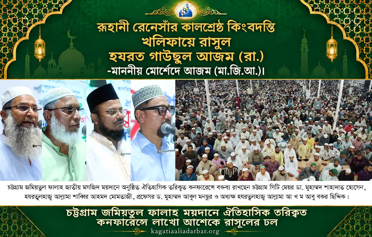 রূহানী রেনেসাঁর কালশ্রেষ্ঠ কিংবদন্তি খলিফায়ে রাসূল হযরত গাউছুল আজম (রা.) -মাননীয় মোর্শেদে আজম (মা.জি.আ.)।