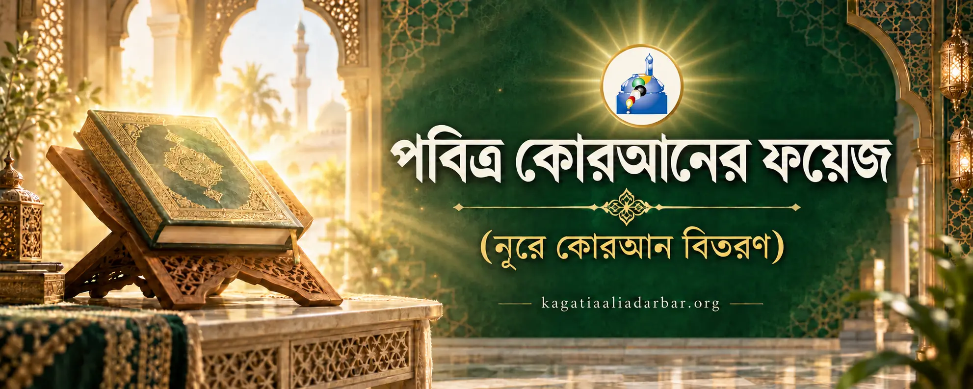 কোরানের ফয়েজ