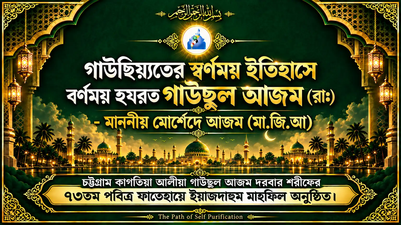 গাউছিয়্যতের স্বর্ণময় ইতিহাসে বর্ণময় হযরত গাউছুল আজম (রা:) - মাননীয় মোর্শেদে আজম (মা.জি.আ)